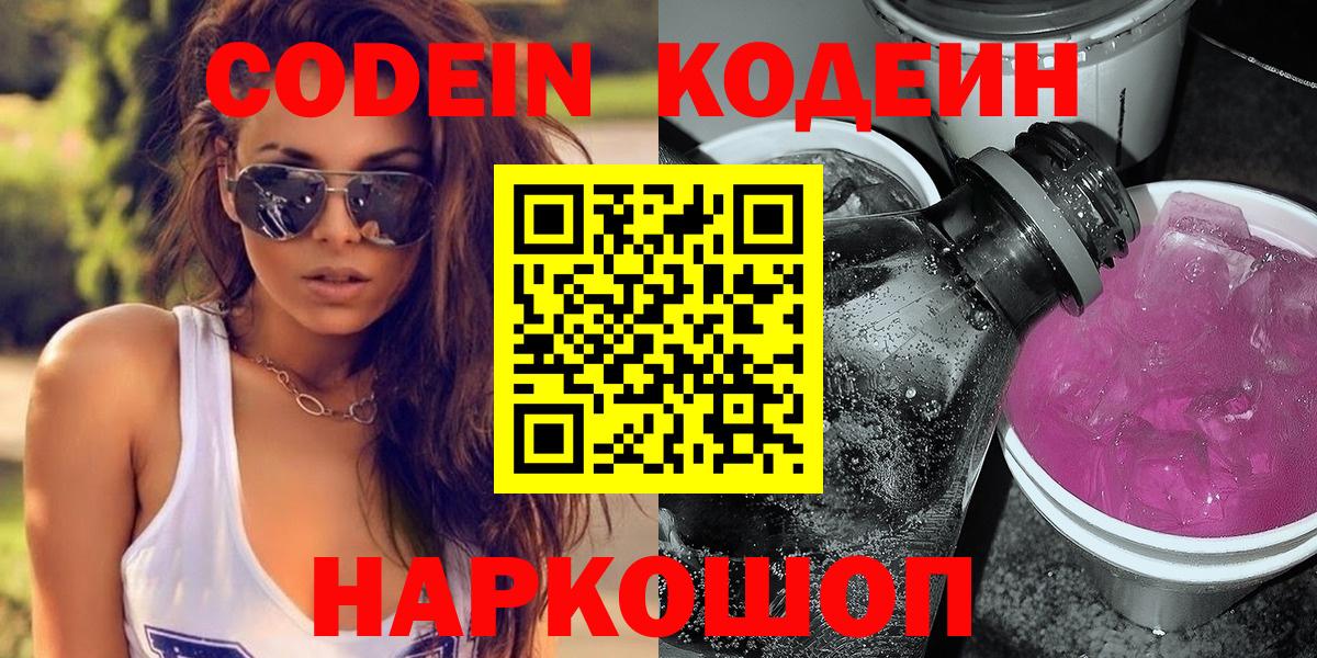Кодеиновый сироп Lean Purple Drank  Вход с VPN  Кодеин Purple Drank  Луга 